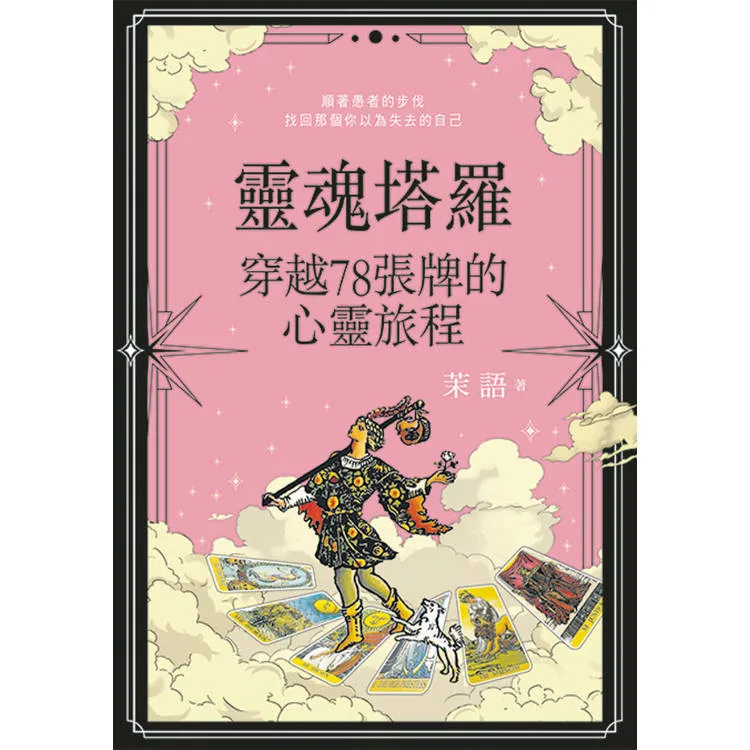 靈魂塔羅 穿越78張牌的心靈旅程