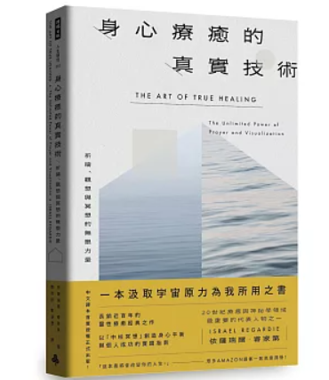 身心療癒的真實技術