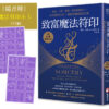 【IVY家】致富魔法符印：聚财、守财、创业、增加被动收入（随附：23张符印小卡） 橡实文化
