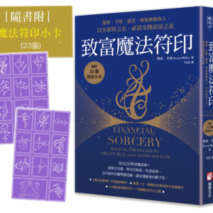 【IVY家】致富魔法符印:聚财、守财、创业、增加被动收入(随附:23张符印小卡) 橡实文化