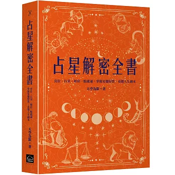 占星解密全書【一針見血版】