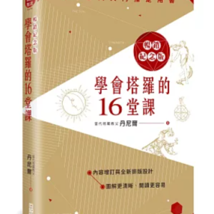 【IVY家心灵生活馆】学会塔罗的16堂课 (畅销纪念版) 丹尼尔 尖端