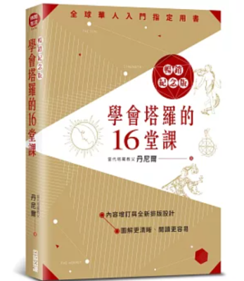 【IVY家心灵生活馆】学会塔罗的16堂课 (畅销纪念版) 丹尼尔 尖端